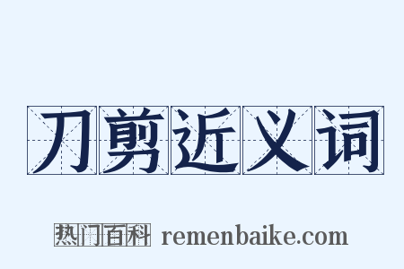 刀剪近义词是什么意思的图片